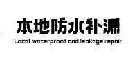 凉城本地防水补漏